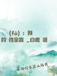 靈氣復(fù)蘇：我的屬性全靠撿