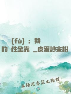 靈氣復(fù)蘇：我的屬性全靠撿