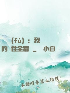 靈氣復(fù)蘇：我的屬性全靠撿
