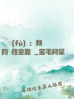 靈氣復(fù)蘇：我的屬性全靠撿