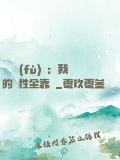 靈氣復(fù)蘇：我的屬性全靠撿