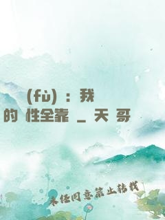靈氣復(fù)蘇：我的屬性全靠撿