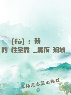 靈氣復(fù)蘇：我的屬性全靠撿