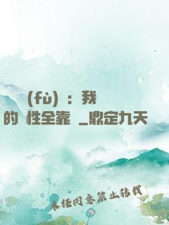 靈氣復(fù)蘇：我的屬性全靠撿