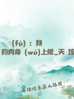 靈氣復(fù)蘇：我的肉身無(wú)上限