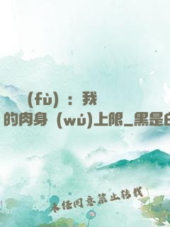 靈氣復(fù)蘇：我的肉身無(wú)上限