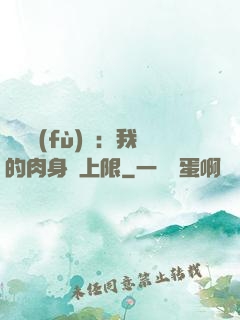 靈氣復(fù)蘇：我的肉身無上限