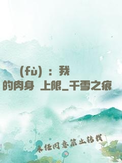 靈氣復(fù)蘇：我的肉身無上限