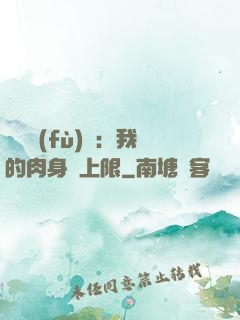 靈氣復(fù)蘇：我的肉身無上限