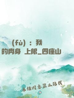 靈氣復(fù)蘇：我的肉身無上限