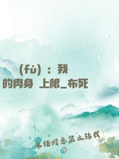 靈氣復(fù)蘇：我的肉身無上限