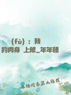 靈氣復(fù)蘇：我的肉身無上限