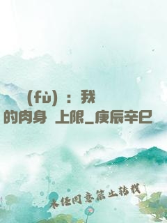靈氣復(fù)蘇：我的肉身無上限