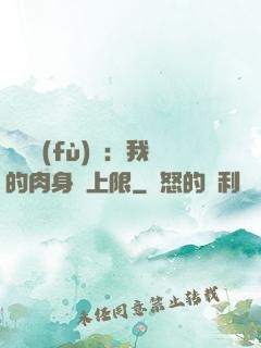 靈氣復(fù)蘇：我的肉身無上限