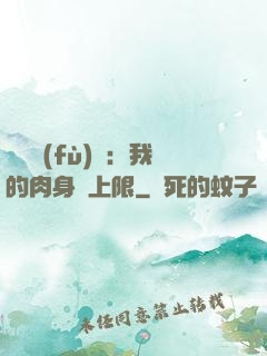 靈氣復(fù)蘇：我的肉身無上限