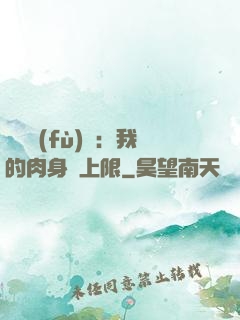 靈氣復(fù)蘇：我的肉身無上限