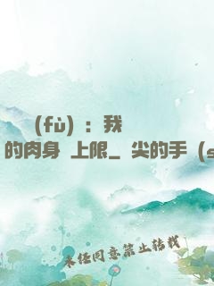 靈氣復(fù)蘇：我的肉身無上限