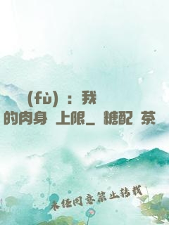 靈氣復(fù)蘇：我的肉身無上限