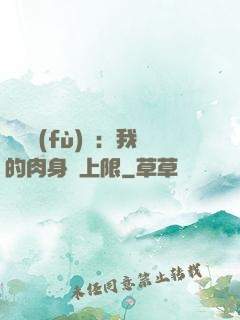 靈氣復(fù)蘇：我的肉身無上限