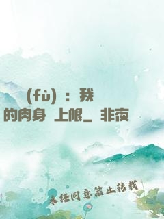 靈氣復(fù)蘇：我的肉身無上限