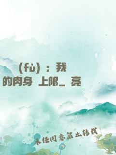 靈氣復(fù)蘇：我的肉身無上限