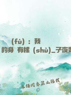 靈氣復(fù)蘇：我的身體有棵樹(shù)