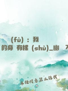 靈氣復(fù)蘇：我的身體有棵樹(shù)