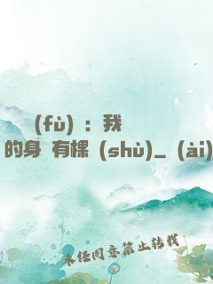 靈氣復(fù)蘇：我的身體有棵樹(shù)