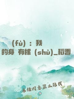 靈氣復(fù)蘇：我的身體有棵樹(shù)