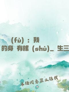 靈氣復(fù)蘇：我的身體有棵樹(shù)
