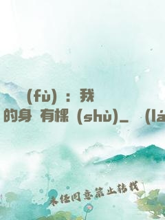 靈氣復(fù)蘇：我的身體有棵樹(shù)