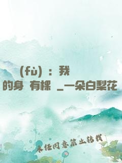靈氣復(fù)蘇：我的身體有棵樹