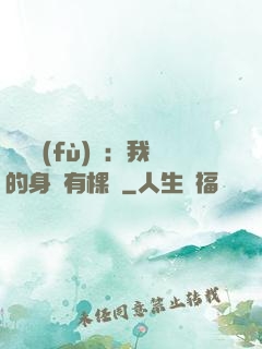 靈氣復(fù)蘇：我的身體有棵樹
