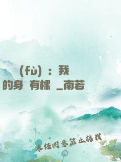 靈氣復(fù)蘇：我的身體有棵樹
