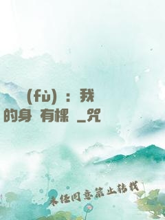 靈氣復(fù)蘇：我的身體有棵樹