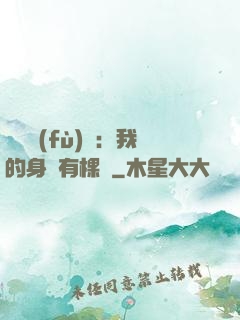 靈氣復(fù)蘇：我的身體有棵樹