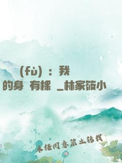 靈氣復(fù)蘇：我的身體有棵樹