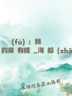 靈氣復(fù)蘇：我的身體有棵樹
