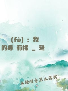 靈氣復(fù)蘇：我的身體有棵樹