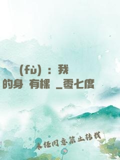 靈氣復(fù)蘇：我的身體有棵樹