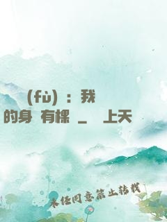 靈氣復(fù)蘇：我的身體有棵樹