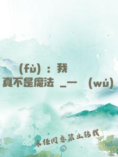 靈氣復(fù)蘇：我真不是魔法師