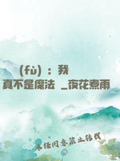 靈氣復(fù)蘇：我真不是魔法師