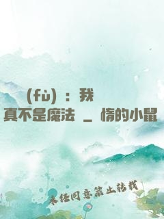 靈氣復(fù)蘇：我真不是魔法師