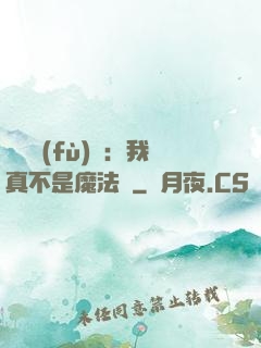 靈氣復(fù)蘇：我真不是魔法師