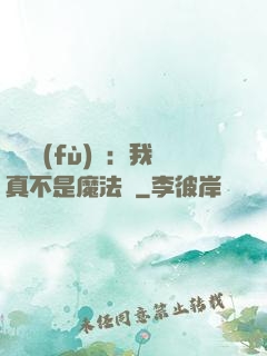 靈氣復(fù)蘇：我真不是魔法師