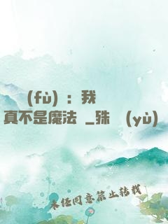 靈氣復(fù)蘇：我真不是魔法師