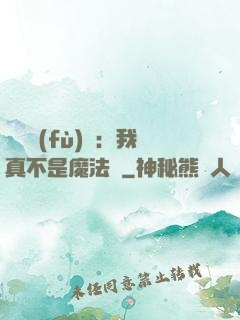 靈氣復(fù)蘇：我真不是魔法師