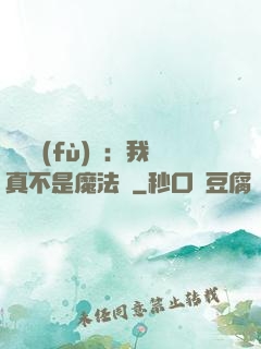 靈氣復(fù)蘇：我真不是魔法師