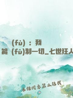 靈氣復(fù)蘇：我能復(fù)制一切